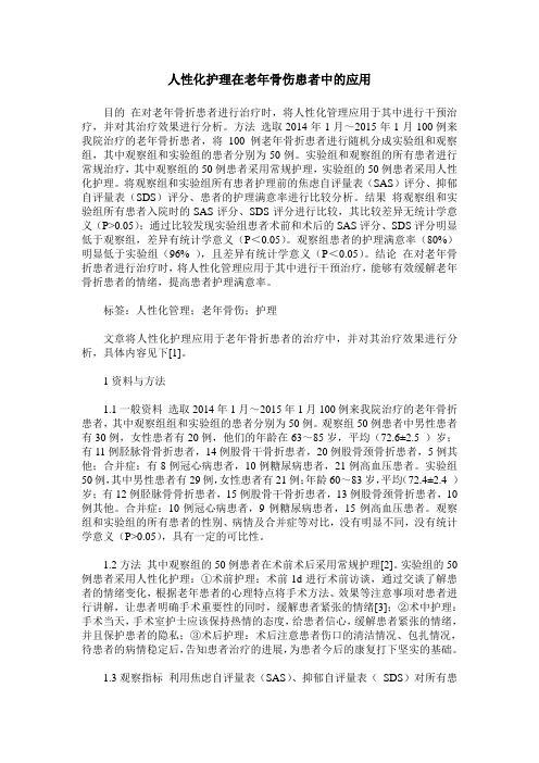人性化护理在老年骨伤患者中的应用