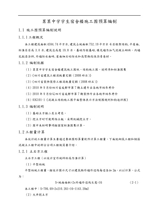 某中学学生宿舍楼施工图预算编制预算