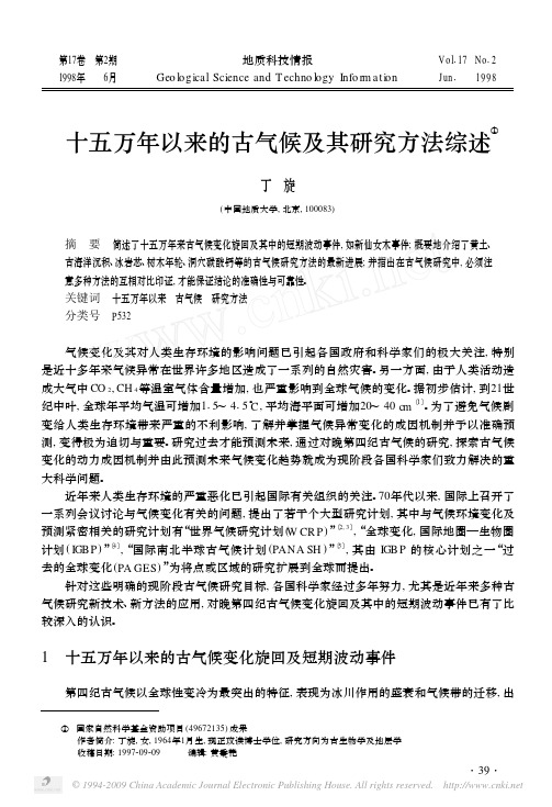 十五万年以来的古气候及其研究方法综述