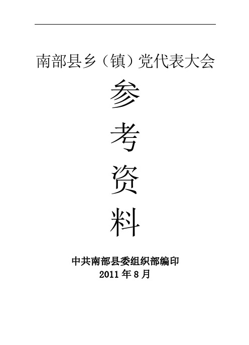 乡镇换届工作指南[1]1