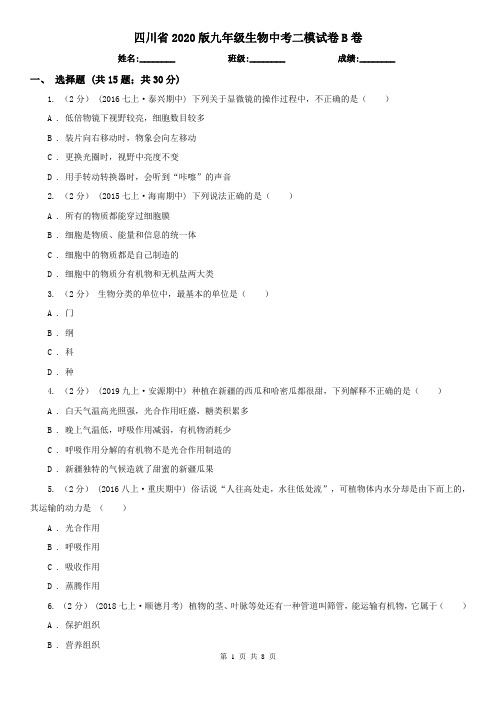 四川省2020版九年级生物中考二模试卷B卷