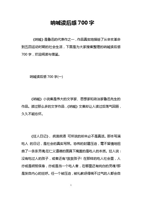 呐喊读后感700字