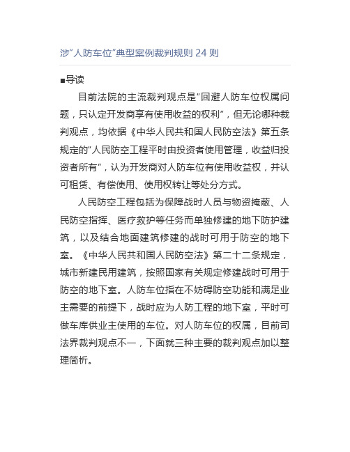 涉“人防车位”典型案例裁判规则24则