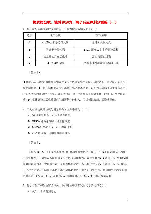 高考化学三轮冲刺 物质的组成、性质和分类、离子反应冲刺预测练(一)