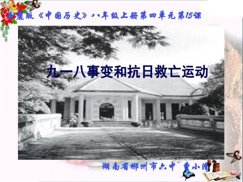 九一八事变和抗日救亡运动PPT优秀课件1 岳麓版