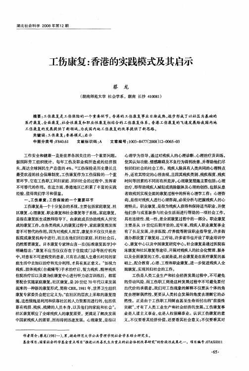 工伤康复：香港的实践模式及其启示