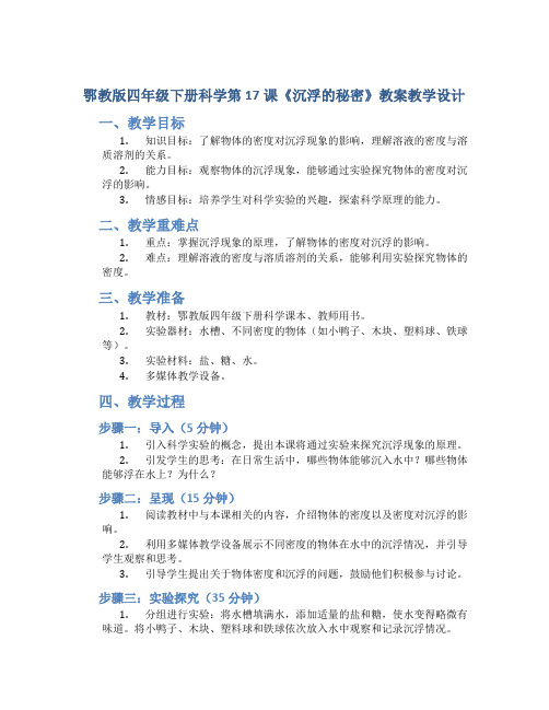 鄂教版四年级下册科学第17课《沉浮的秘密》教案教学设计