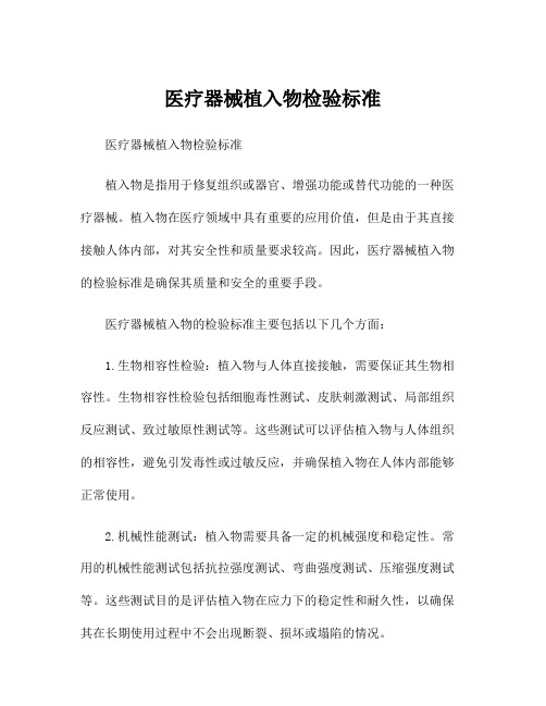 医疗器械植入物检验标准