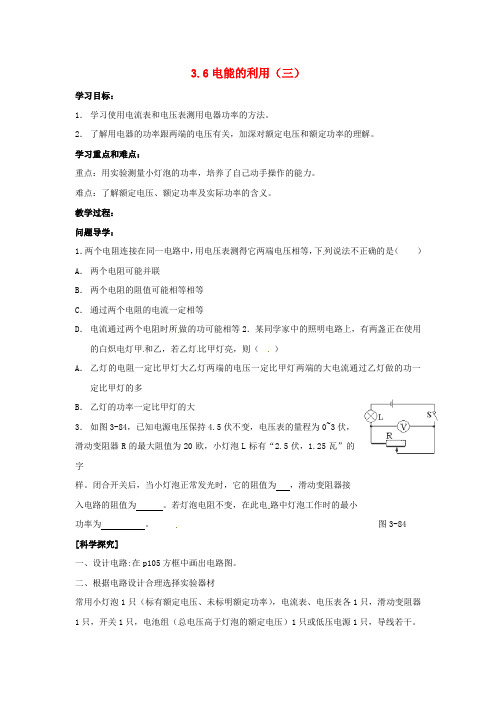 九年级科学上册 3.6《电能的利用》教师优选教案1 浙教版