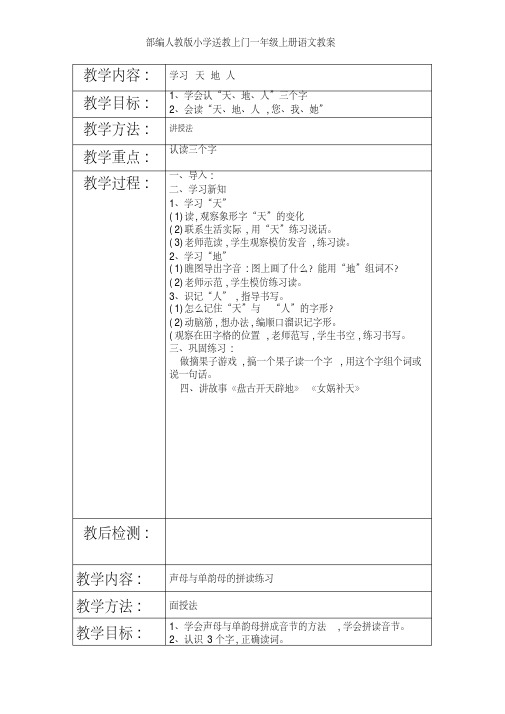 部编人教版小学送教上门一年级上册语文教案