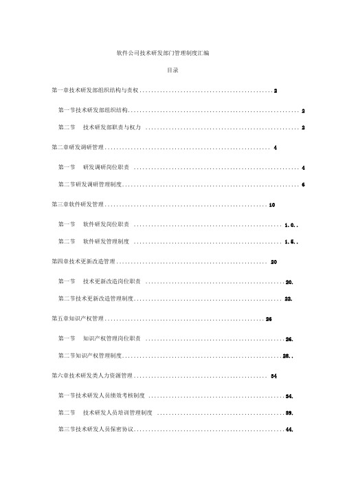 软件公司技术研发部门管理制度汇编