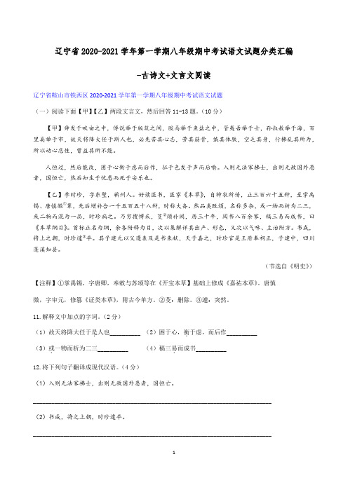 辽宁省2020-2021学年第一学期八年级期中考试语文试题分类汇编-古诗文+文言文阅读