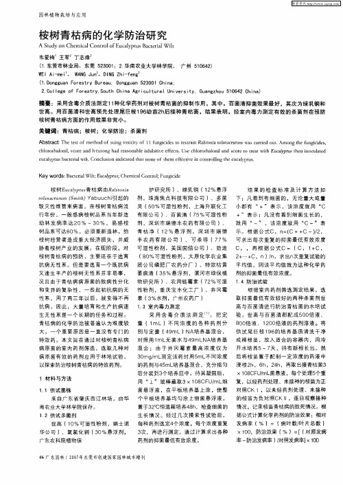 桉树青枯病的化学防治研究