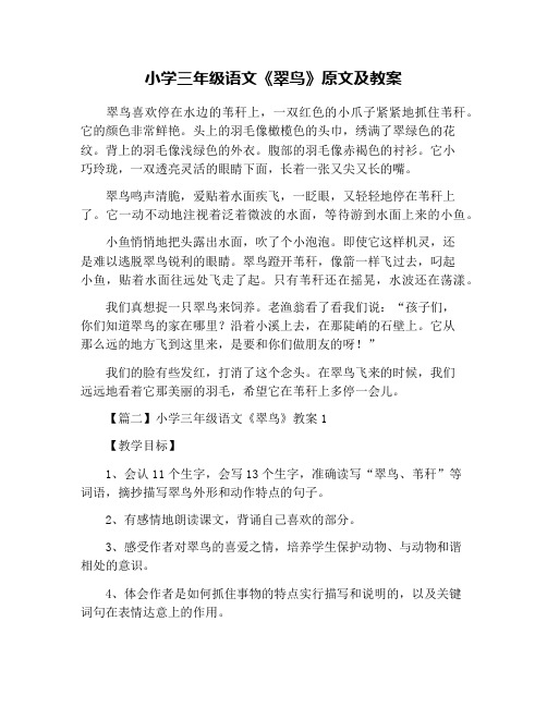 小学三年级语文《翠鸟》原文及教案