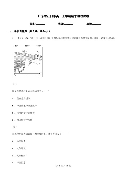 广东省江门市高一上学期期末地理试卷