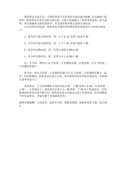 现货黄金开盘时间和收盘时间是什么