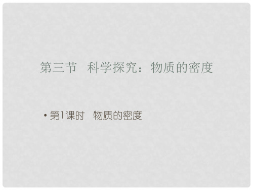 八年级物理全册 5.3 科学探究：物质的密度(第1课时 物