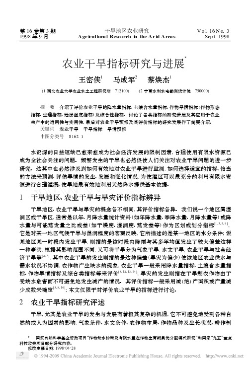 农业干旱指标研究与进展