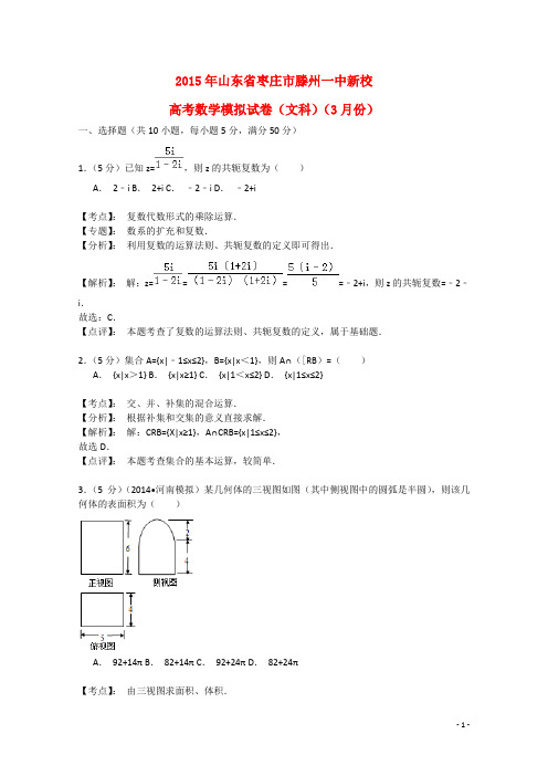 山东省滕州市滕州一中新校高三数学3月份模拟考试试题 文(含解析)新人教A版