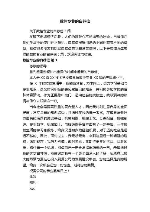 数控专业的自荐信