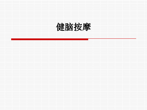 健脑按摩ppt课件