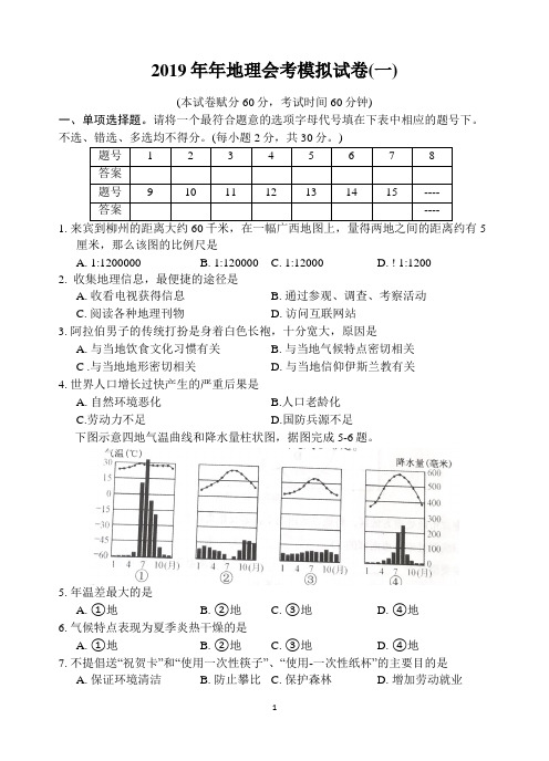 2019年地理中考会考模拟试题一