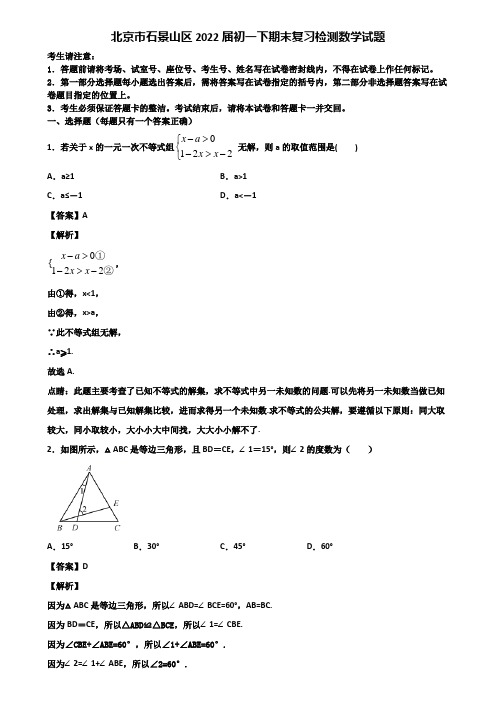 北京市石景山区2022届初一下期末复习检测数学试题含解析