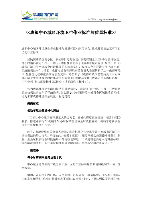 成都中心城区环境卫生作业标准与质量标准