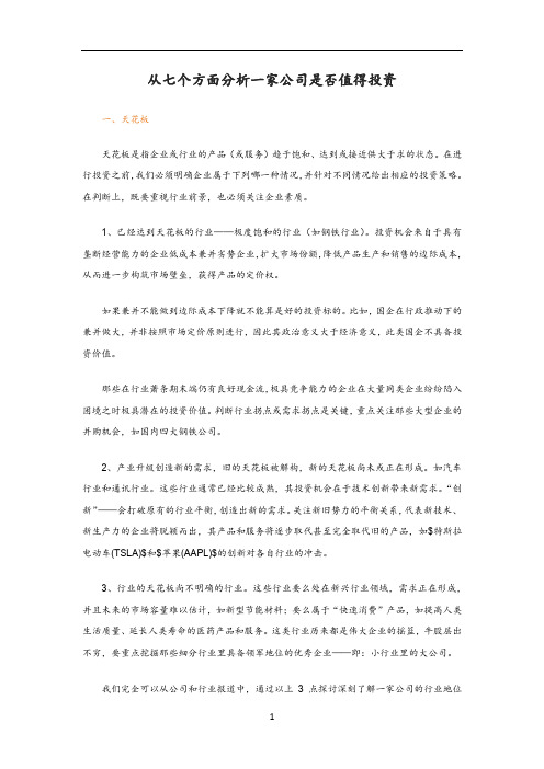 从七个视角分析一家公司——最专业最全面企业自我诊断