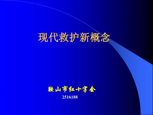 救护新概念