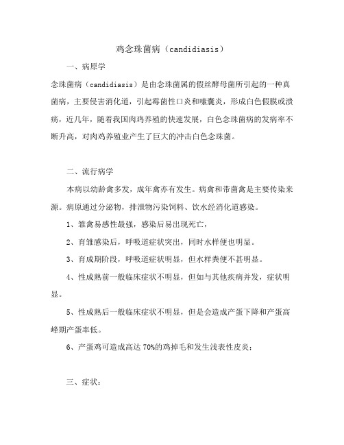 鸡念珠菌病