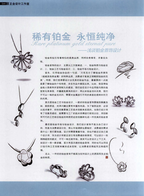 稀有铂金 永恒纯净——浅谈铂金首饰设计