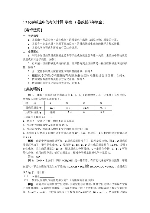 5.3化学反应中的有关计算 学案 (鲁教版八年级全)