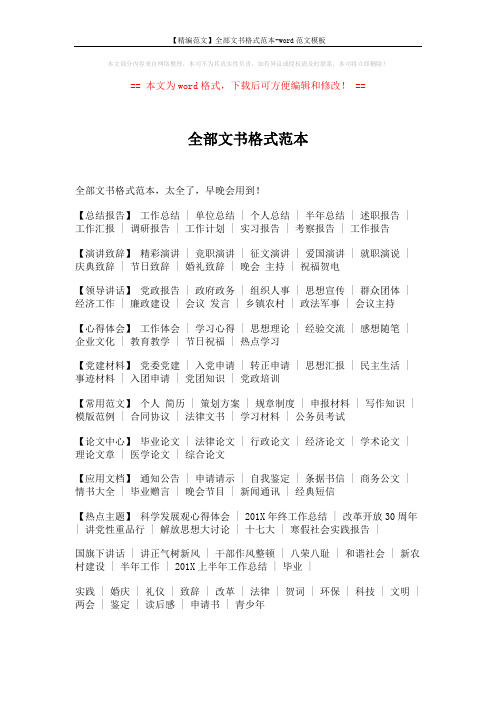【精编范文】全部文书格式范本-word范文模板 (2页)