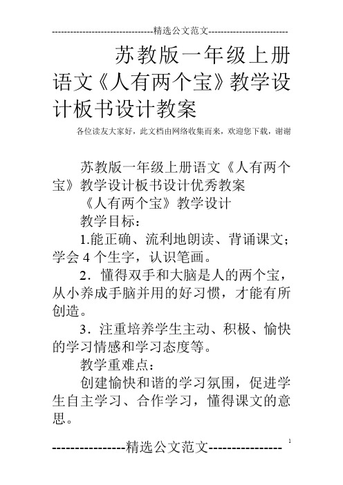 苏教版一年级上册语文《人有两个宝》教学设计板书设计教案