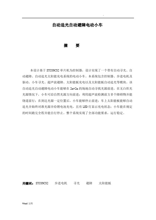 自动追光避障小车