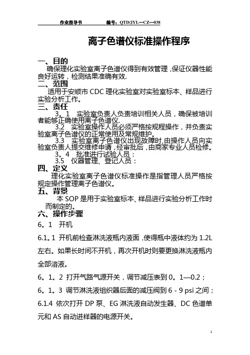 离子色谱仪仪标准操作规程及维护程序038
