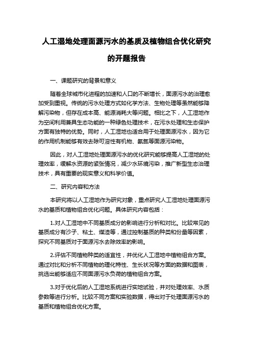 人工湿地处理面源污水的基质及植物组合优化研究的开题报告