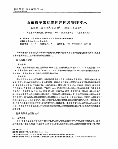 山东省苹果标准园建园及管理技术