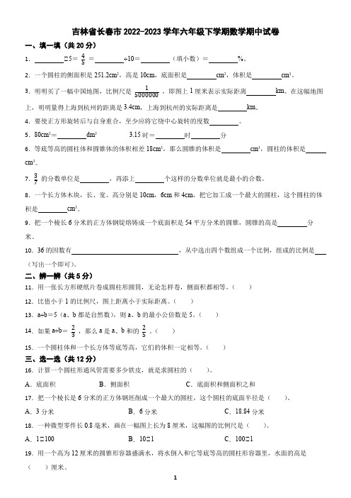 吉林省长春市2022-2023学年六年级下学期数学期中试卷(含答案)