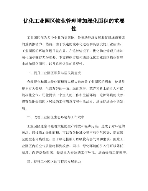 优化工业园区物业管理增加绿化面积的重要性
