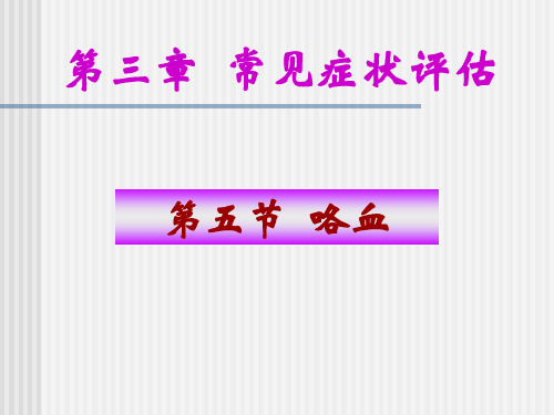 内科学健康评估-咯血 PPT课件