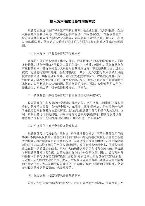 以人为本,探索设备管理新模式