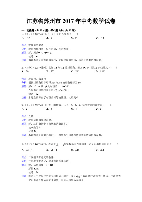 2017年江苏省苏州市中考数学试题(含答案)