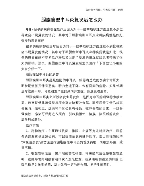 胆脂瘤型中耳炎复发后怎么办
