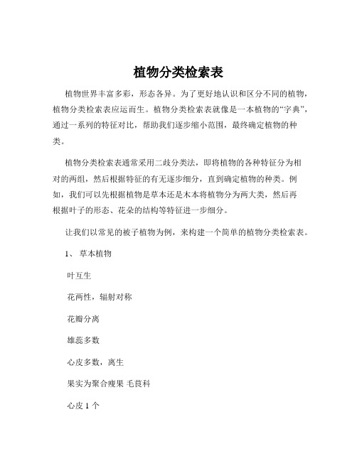 植物分类检索表