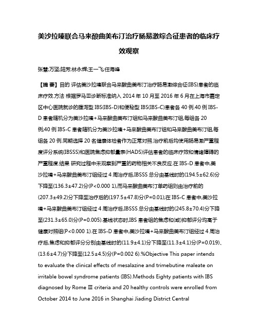 美沙拉嗪联合马来酸曲美布汀治疗肠易激综合征患者的临床疗效观察