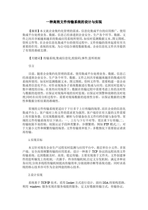 一种高效文件传输系统的设计与实现