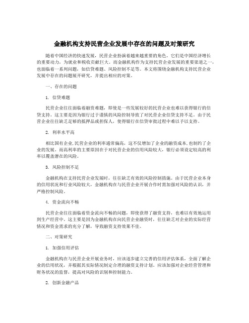 金融机构支持民营企业发展中存在的问题及对策研究