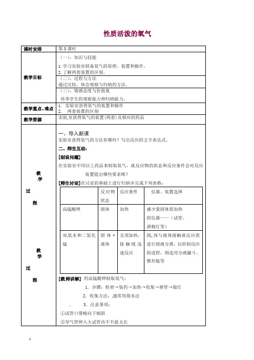 九年级化学全册 2.1 性质活泼的氧气(第3课时)教案 (新版)沪教版【精品】.doc